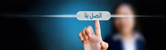 اتصل بنا اتصل بنا